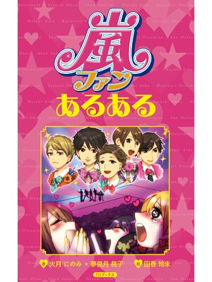 cover image of 嵐ファンあるある